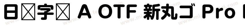 日语字库 A OTF 新丸ゴ Pro Medium字体转换